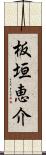 板垣恵介 Scroll