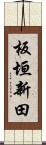 板垣新田 Scroll