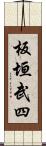 板垣武四 Scroll