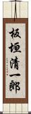 板垣清一郎 Scroll