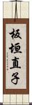 板垣直子 Scroll