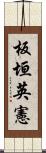 板垣英憲 Scroll