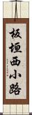 板垣西小路 Scroll