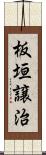 板垣譲治 Scroll