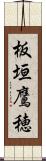 板垣鷹穂 Scroll