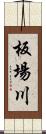 板場川 Scroll