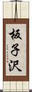 板子沢 Scroll
