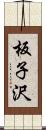 板子沢 Scroll