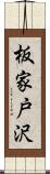 板家戸沢 Scroll