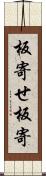 板寄せ Scroll