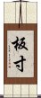 板寸 Scroll