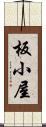 板小屋 Scroll