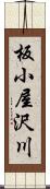 板小屋沢川 Scroll