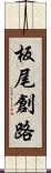 板尾創路 Scroll