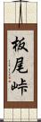 板尾峠 Scroll