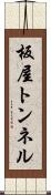 板屋トンネル Scroll
