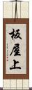 板屋上 Scroll