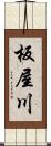 板屋川 Scroll
