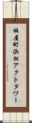 板屋町浜松アクトタワー Scroll
