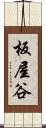 板屋谷 Scroll
