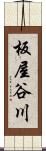 板屋谷川 Scroll