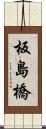 板島橋 Scroll