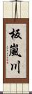 板嵐川 Scroll