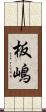 板嶋 Scroll