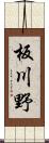 板川野 Scroll