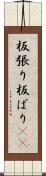 板張り Scroll