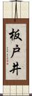 板戸井 Scroll