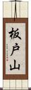 板戸山 Scroll