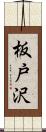 板戸沢 Scroll