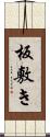 板敷き Scroll
