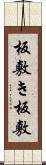 板敷き Scroll