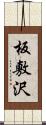 板敷沢 Scroll