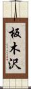 板木沢 Scroll