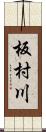 板村川 Scroll