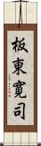 板東寛司 Scroll