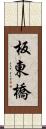 板東橋 Scroll