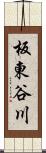 板東谷川 Scroll