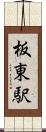 板東駅 Scroll