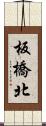 板橋北 Scroll