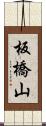 板橋山 Scroll