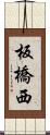 板橋西 Scroll