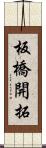 板橋開拓 Scroll