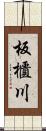 板櫃川 Scroll