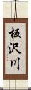 板沢川 Scroll