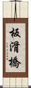 板滑橋 Scroll