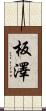 板澤 Scroll